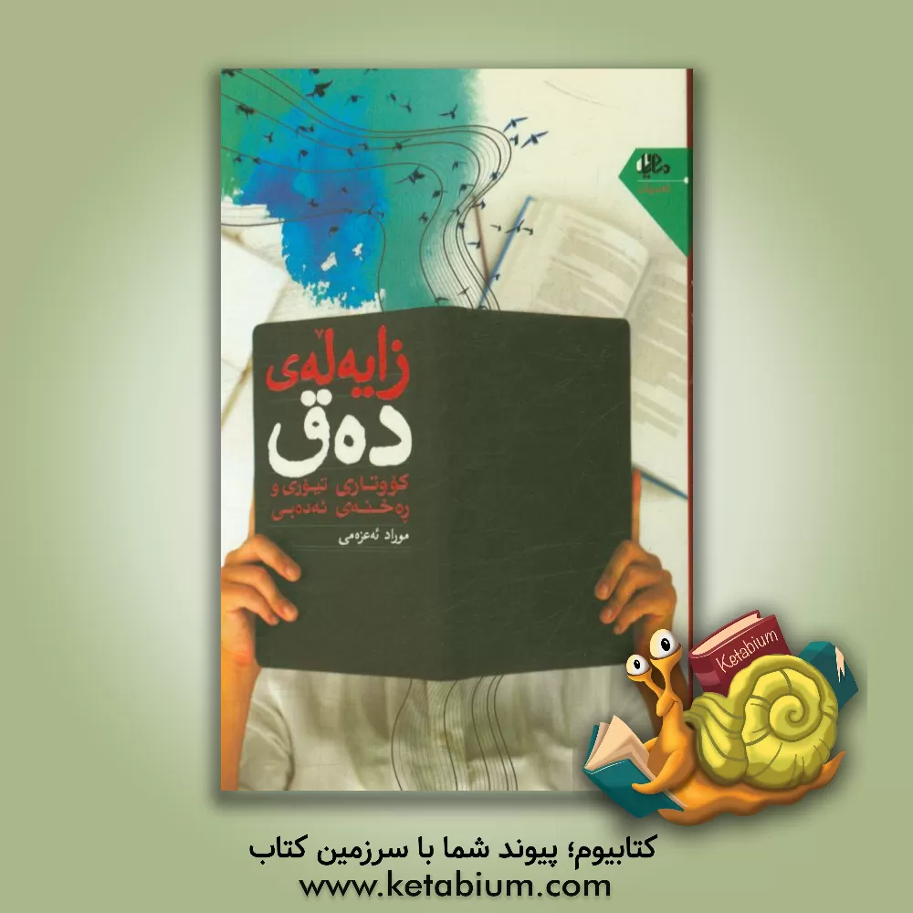 کتاب زایه له ی ده ق: کووتاری تیوری و رەخنەی ئەدەبی اثر مراد اعظمی