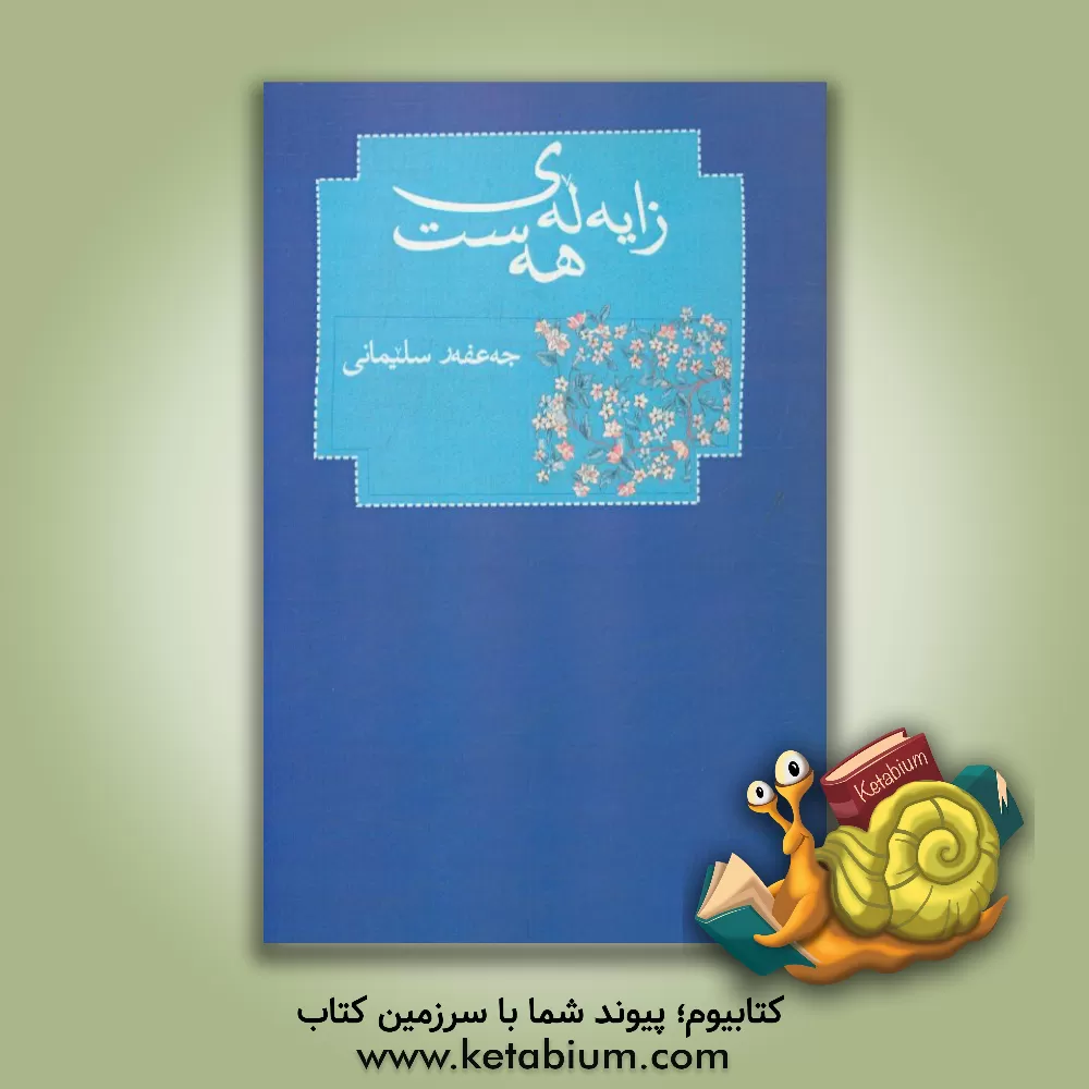 کتاب زایه له ی  هه ست اثر جعفر سلیمانی