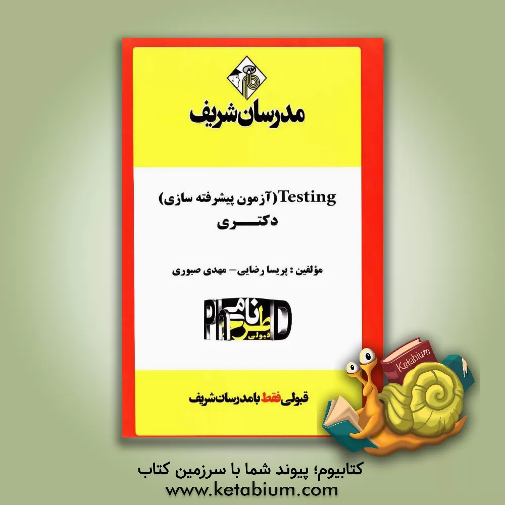 کتاب Testing (آزمون سازی پیشرفته) "دکتری" اثر پریسا رضایی
