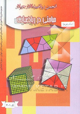 کتاب مباحثی در ریاضیات اثر ماشاء‌الله برتون