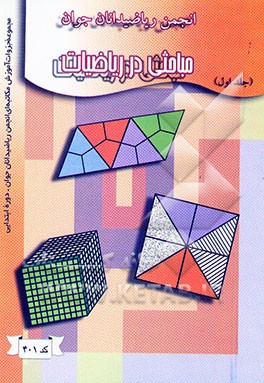 کتاب مباحثی در ریاضیات اثر ماشاء‌الله برتون