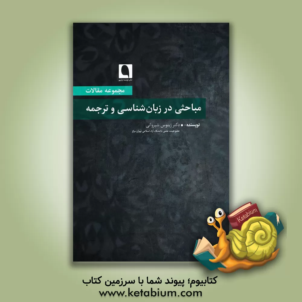 کتاب مباحثی در زبان شناسی و ترجمه (مجموعه مقالات) اثر ژینوس شیروان