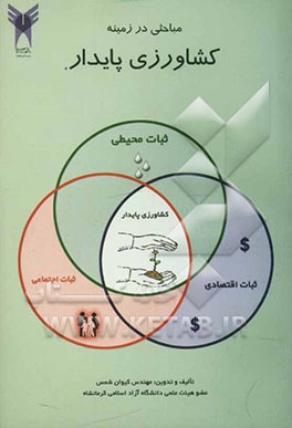 کتاب مباحثی در زمینه کشاورزی پایدار اثر کیوان شمس