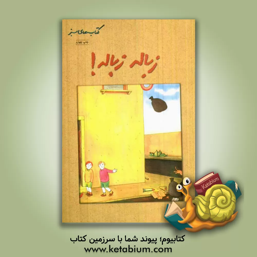 کتاب زباله زباله! اثر فولویو تستا