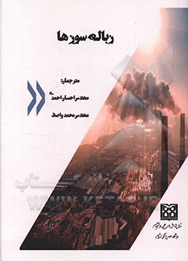 کتاب زباله سوزها اثر لوییس تیودور