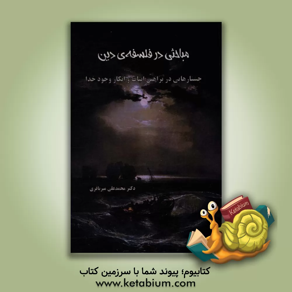 کتاب مباحثی در فلسفه ی دین: جستارهایی در براهین اثبات و انکار وجود خدا |اثر محمدعلی میرباقری