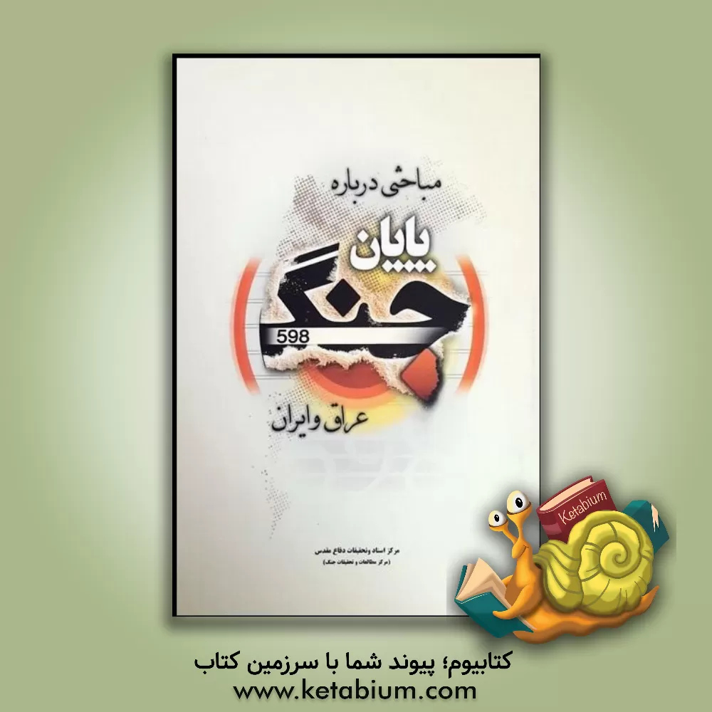 کتاب مباحثی درباره پایان جنگ عراق و ایران (مجموعه مقالات) اثر زهرا گل‌محمدی