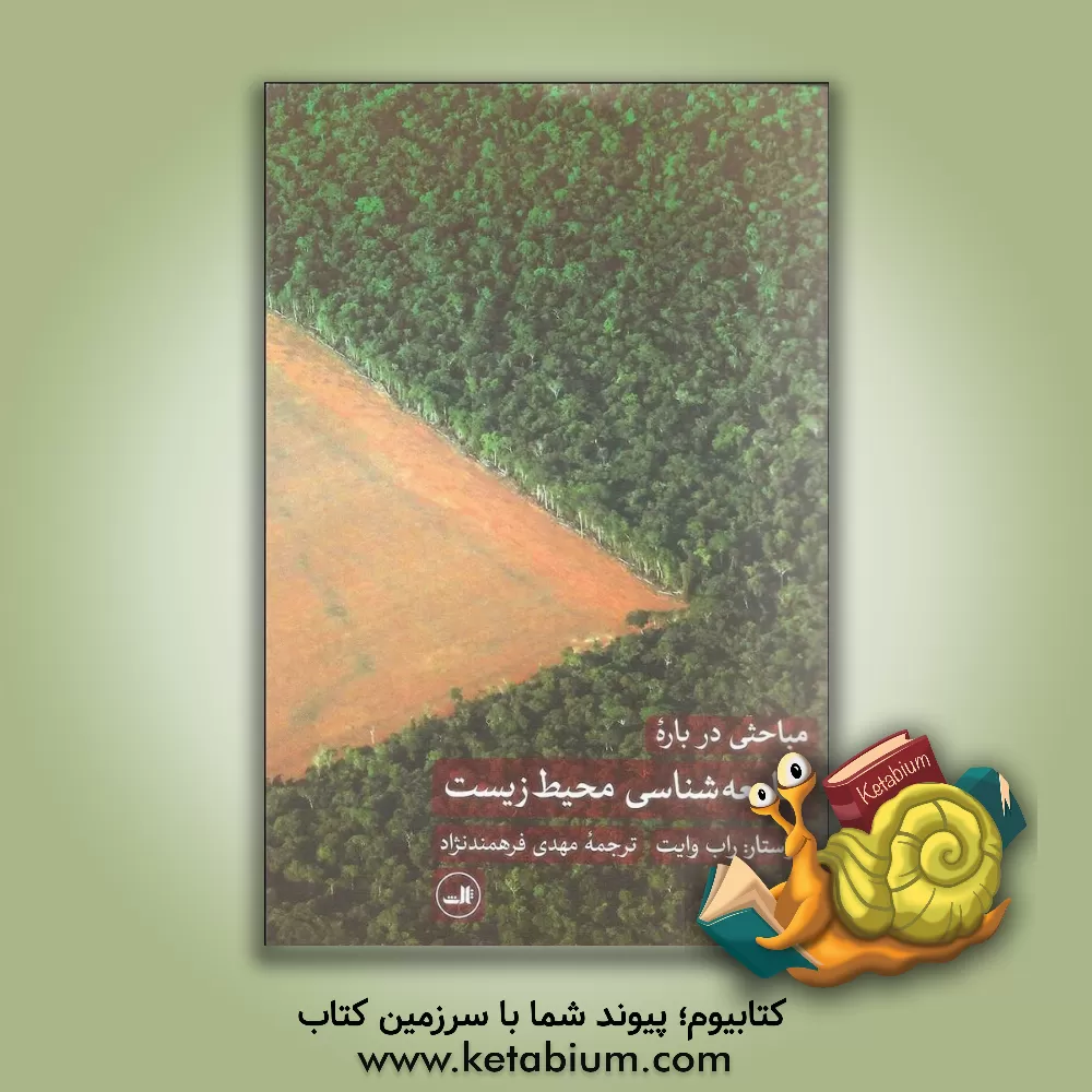 کتاب مباحثی درباره جامعه شناسی محیط زیست اثر مهدی فرهمندنژاد