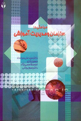 کتاب مباحثی درسازمان و مدیریت آموزشی اثر سیدعلی سیادت