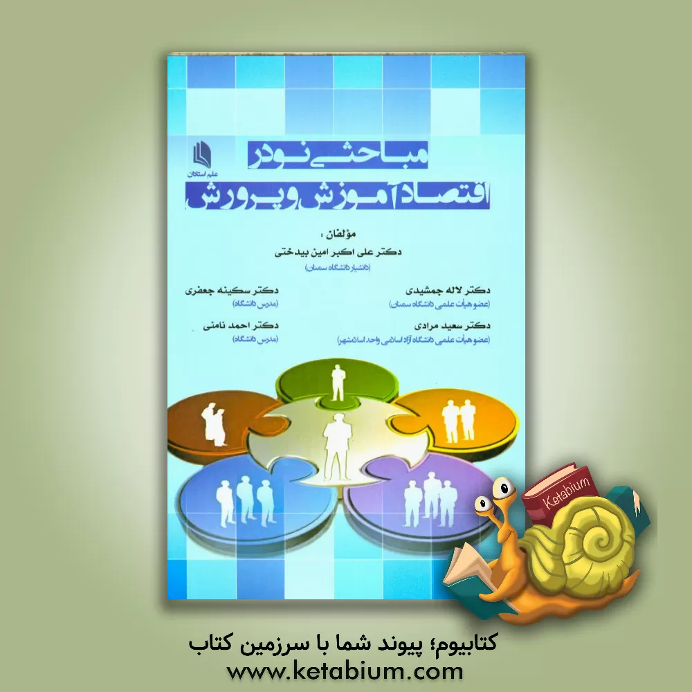 کتاب مباحثی نو در اقتصاد آموزش و پرورش اثر سکینه جعفری