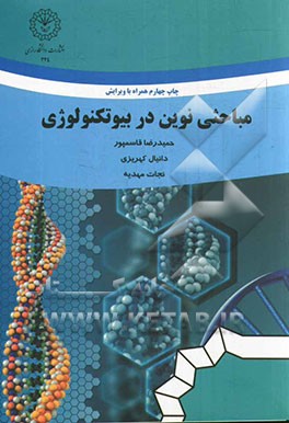 کتاب مباحثی نوین در بیوتکنولوژی اثر حمیدرضا قاسمپور