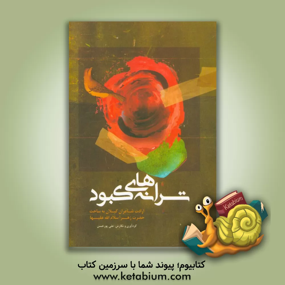 کتاب ترانه های کبود‬‏‫: ارادت شاعران گیلان به ساحت حضرت زهرا (س) اثر علی پورحسن