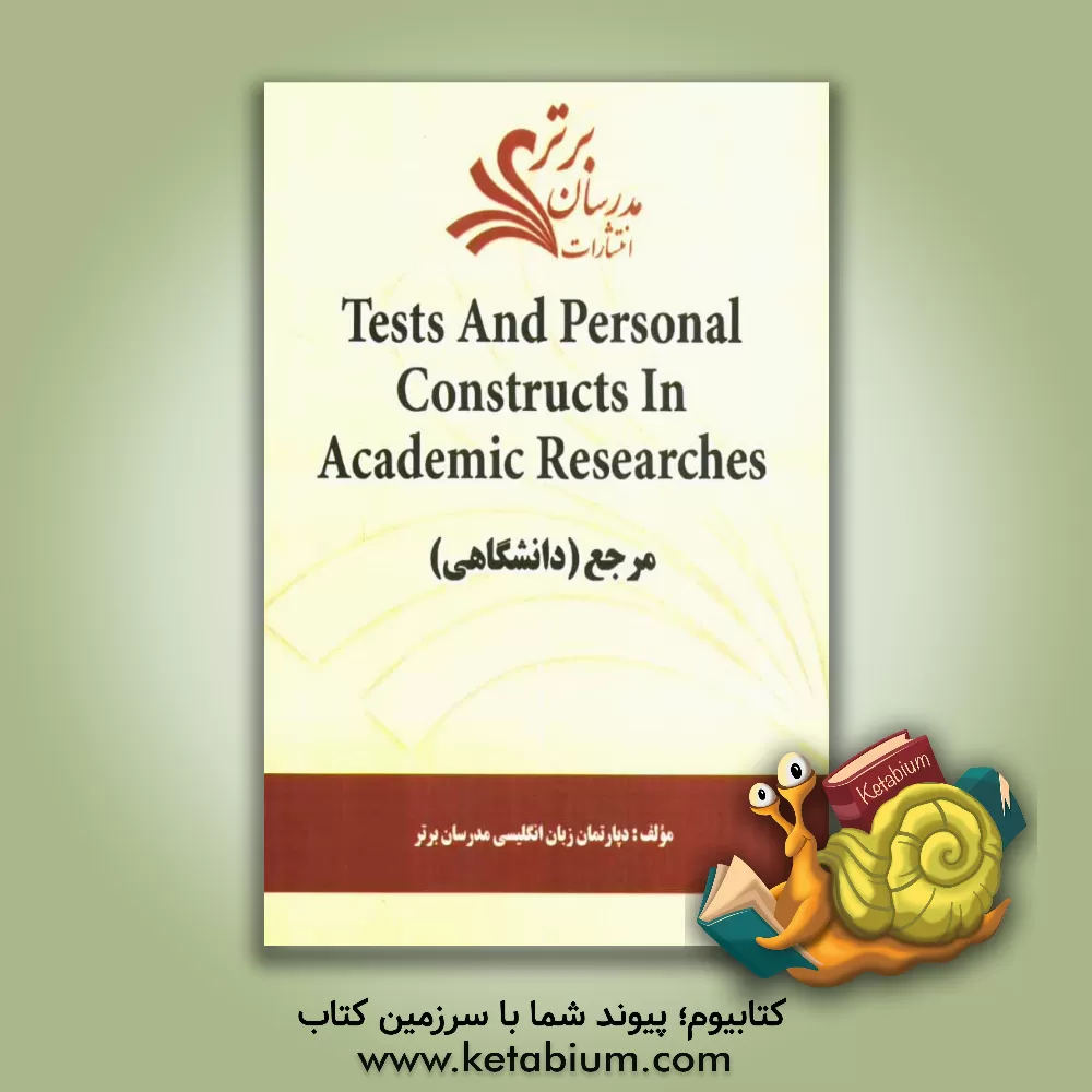 کتاب Tests and personal constructs in academic researches "مرجع (دانشگاهی)" اثر دپارتمان زبان و ادبیات انگلیسی مدرسان برتر