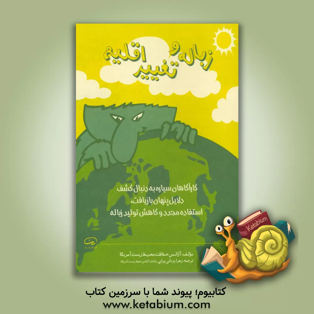 کتاب زباله و تغییر اقلیم اثر زهرا یزدانی‌پرانی