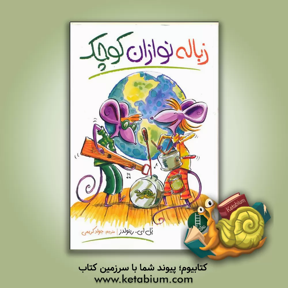 کتاب زباله نوازان کوچک اثر ‏‫پل‌ا.‏‬ رنلدز