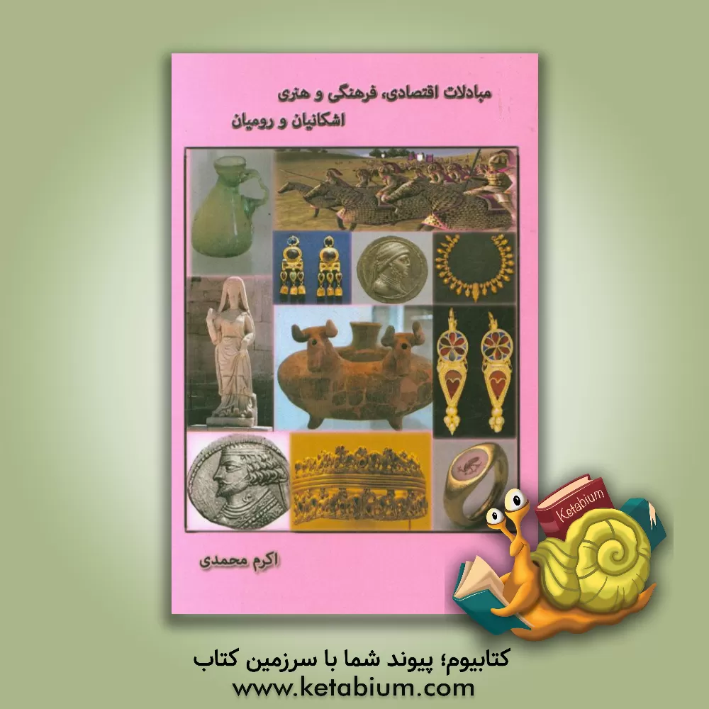 کتاب مبادلات اقتصادی، فرهنگی و هنری اشکانیان و رومیان اثر اکرم محمدی
