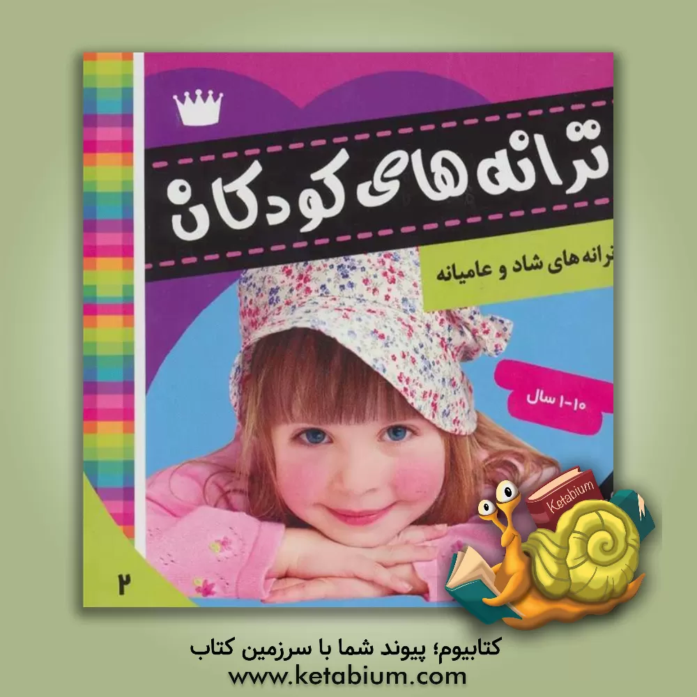 کتاب ترانه های کودکان اثر علیرضا مرتضوی‌کرونی