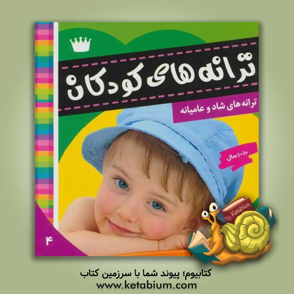 کتاب ترانه های کودکان اثر علیرضا مرتضوی‌کرونی