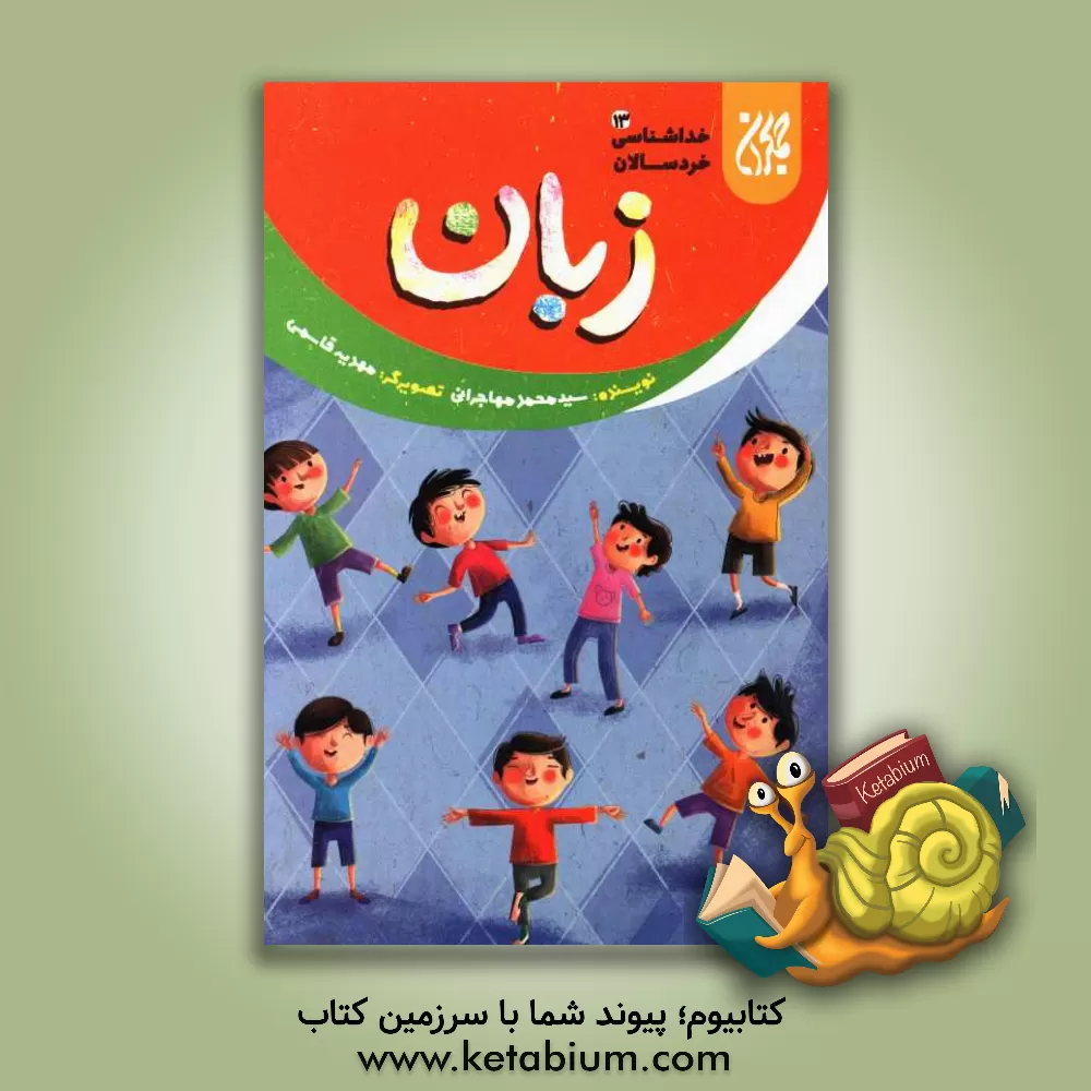 کتاب زبان اثر سیدمحمد مهاجرانی