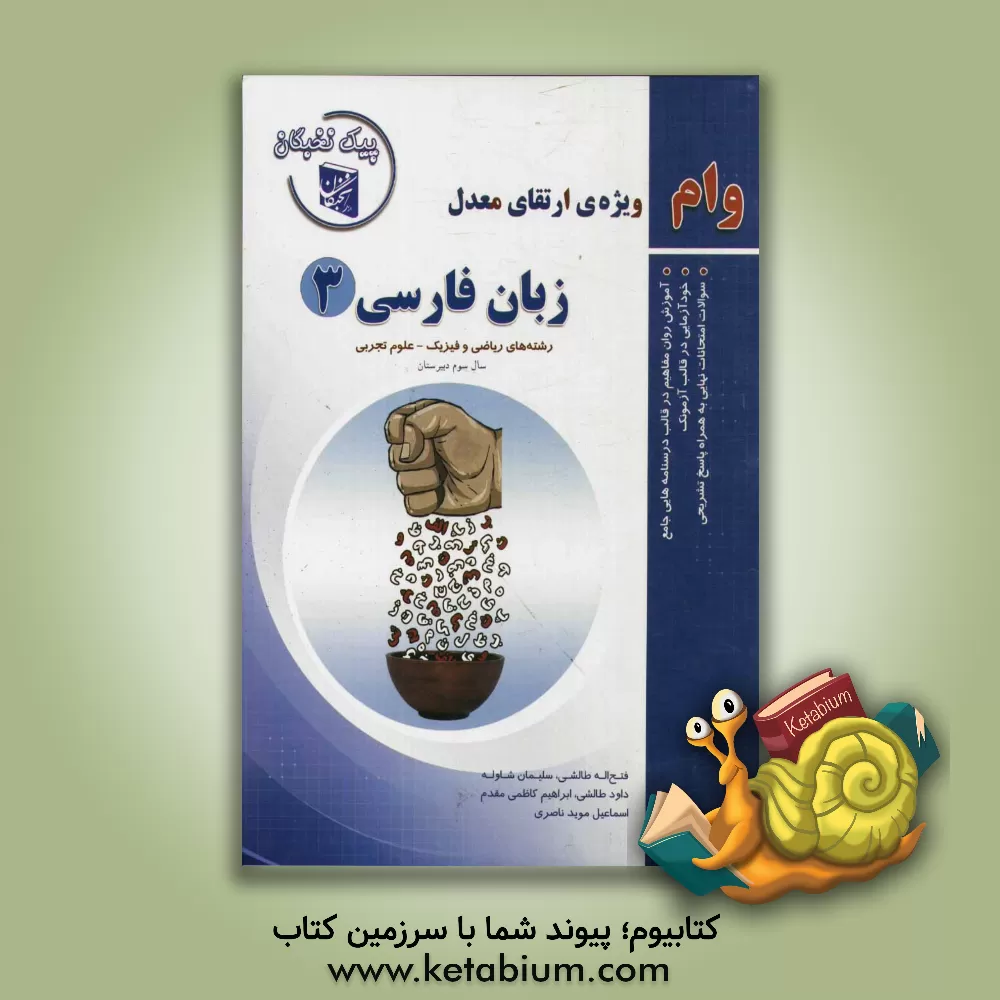 کتاب زبان  فارسی (3): ویژه ی دانش آموزان سال سوم آموزش متوسطه رشته های ریاضی و فیزیک - علوم تجربی اثر فتح‌الله طالشی