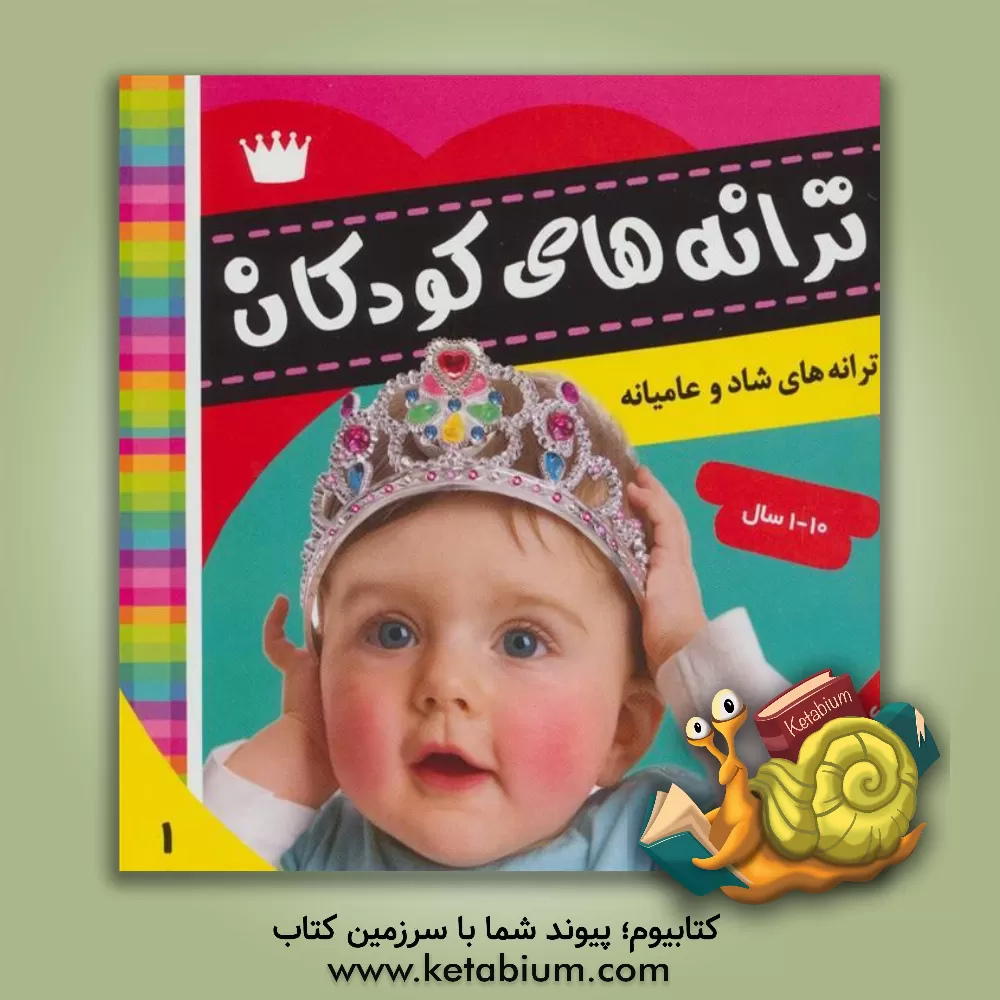 کتاب ترانه های کودکان اثر علیرضا مرتضوی‌کرونی