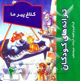 کتاب ترانه های کودکان: کلاغ پیر ما اثر آریا ک.