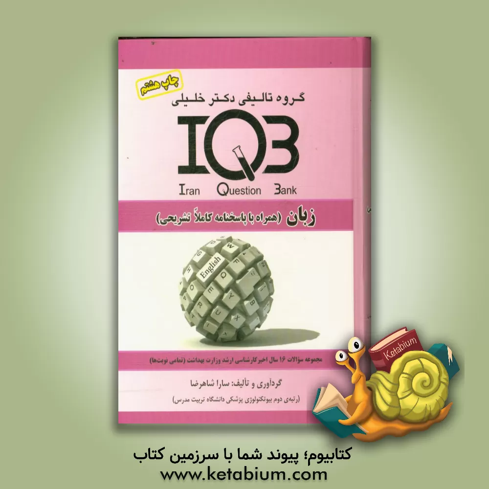 کتاب زبان (همراه با پاسخنامه کاملا تشریحی) ویژه کلیه شرکت کنندگان آزمون کارشناسی ارشد وزارت بهداشت و علاقه مندان زبان انگلیسی اثر سارا شاهرضا
