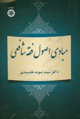 کتاب مبادی اصول فقه شافعی اثر سیدنوید نقشبندی