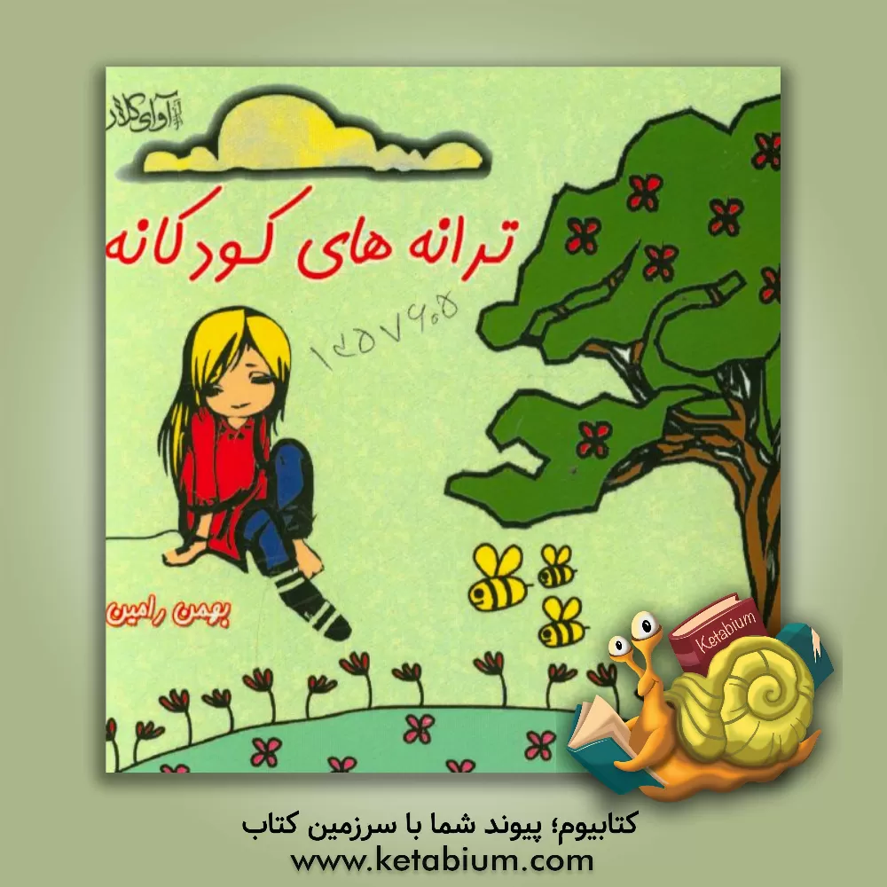 کتاب ترانه های کودکانه اثر بهمن رامین