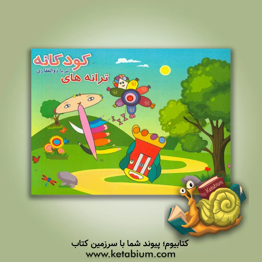 کتاب ترانه های کودکانه اثر ثریا ذوالفقاری