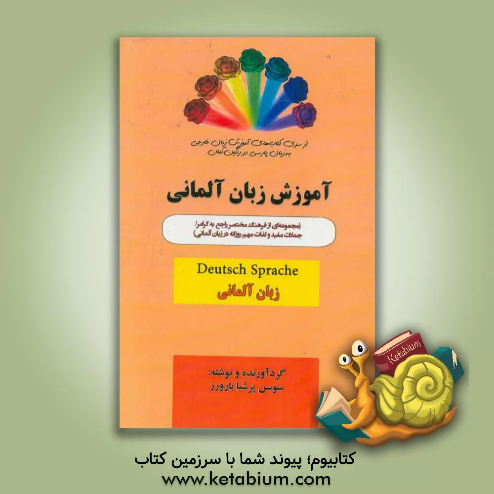 کتاب زبان آلمانی: مجموعه ای از فرهنگ مختصر راجع به گرامر اثر سوسن پرشیابارورز