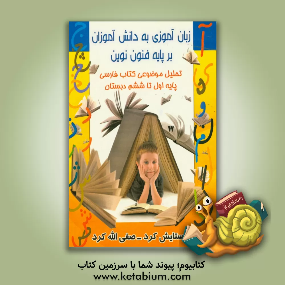 کتاب زبان آموزی به کودکان بر پایه فنون نوین اثر ستایش کرد