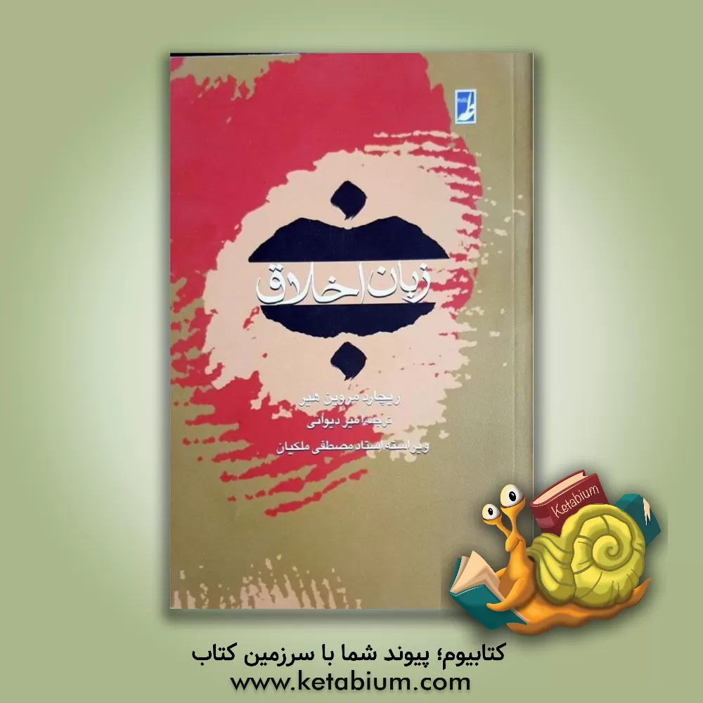 کتاب زبان اخلاق اثر ریچارد‌مروین هیر