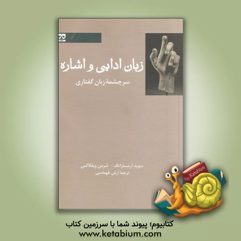 کتاب زبان ادایی و اشاره سرچشمه زبان گفتاری اثر دیویداف. آرمسترانگ