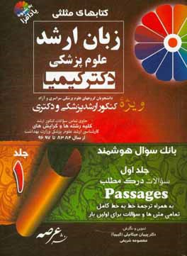 کتاب زبان ارشد علوم پزشکی دکتر کیمیا: بانک سوال هوشمند: سوالات درک مطلب اثر پیمان میکائیلی