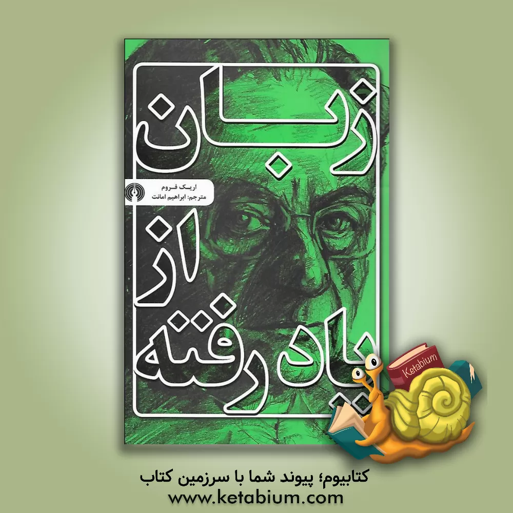 کتاب زبان از یاد رفته |اثر اریک فروم