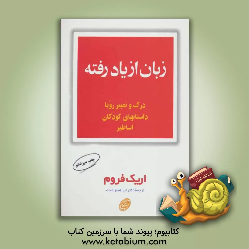 کتاب زبان از یاد رفته |اثر اریک فروم