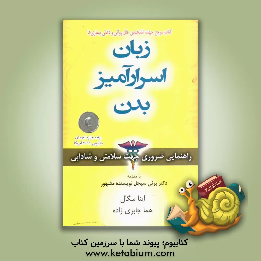 کتاب زبان اسرارآمیز بدن اثر اینا سگال