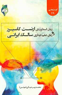 کتاب زبان اسطوره ی ارنست کاسیرر و زبان علم دیداری سالک ایرانی اثر محمد پیرحیاتی