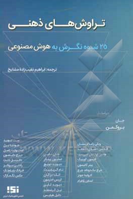 کتاب تراوش های ذهنی |اثر جان بروکمن