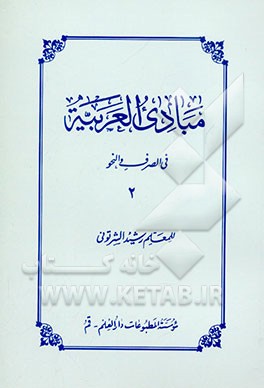 کتاب مبادی العربیه: فی الصرف و النحو اثر رشید شرتونی