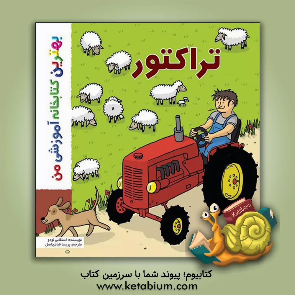 کتاب تراکتور اثر استفانی لودو