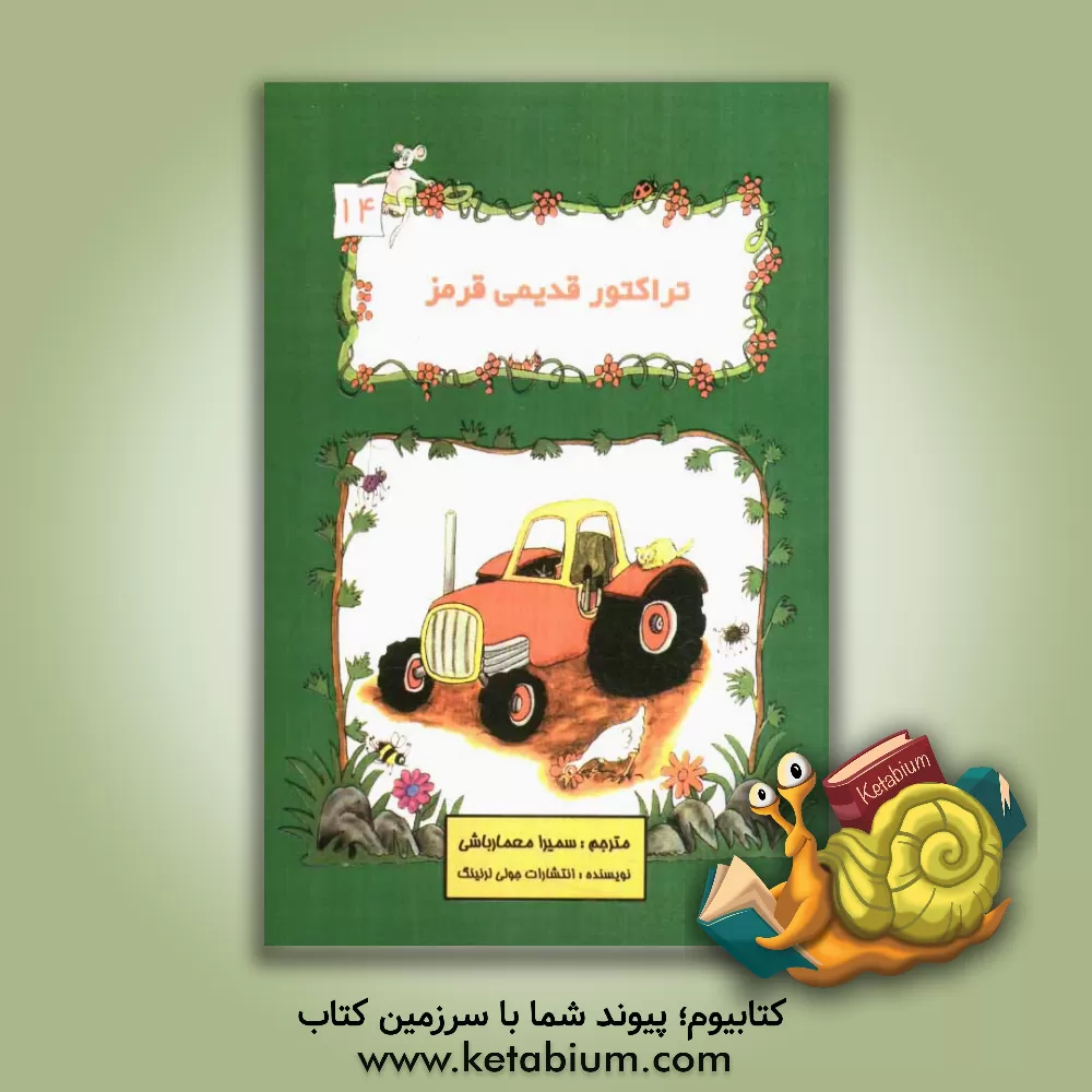 کتاب تراکتور قدیمی قرمز اثر جولی لرنینگ