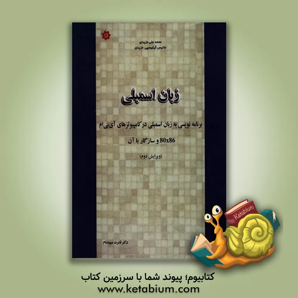 کتاب زبان اسمبلی: برنامه نویسی کامپیوترهای آی بی ام 80x86 و سازگار با آن |اثر محمدعلی مزیدی