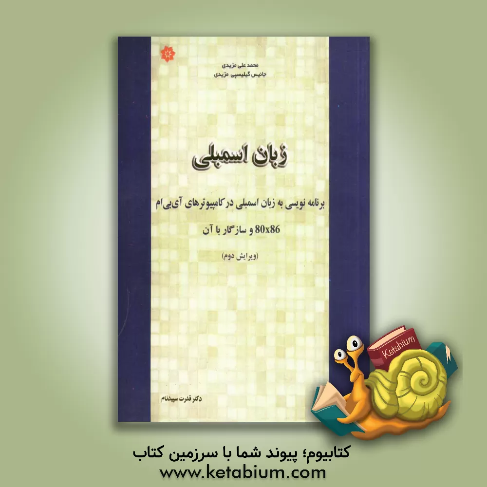 کتاب زبان اسمبلی: برنامه نویسی کامپیوترهای آی.بی.ام 80x86 و سازگار با آن اثر محمدعلی مزیدی