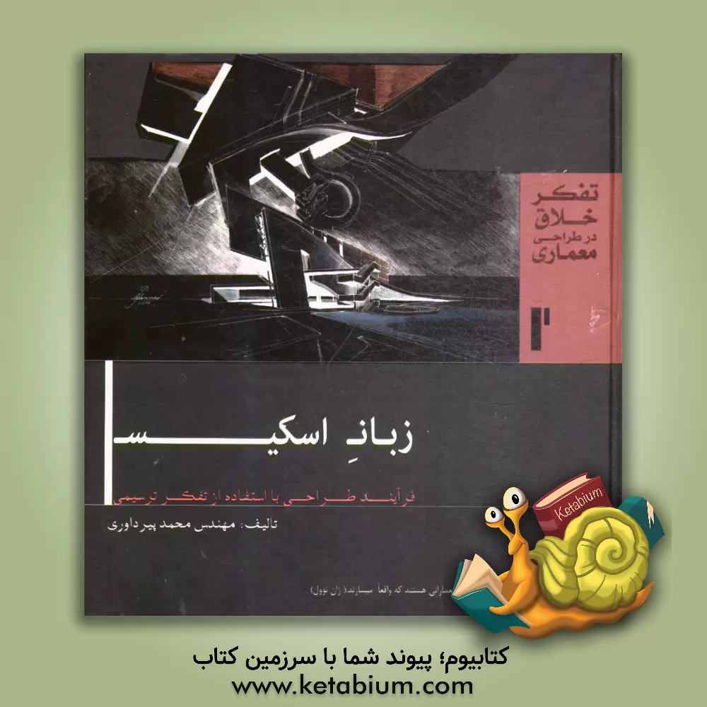 کتاب زبان اسکیس اثر محمد پیرداوری