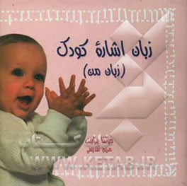 کتاب زبان اشاره کودک (زبان من) اثر مونتا براینت