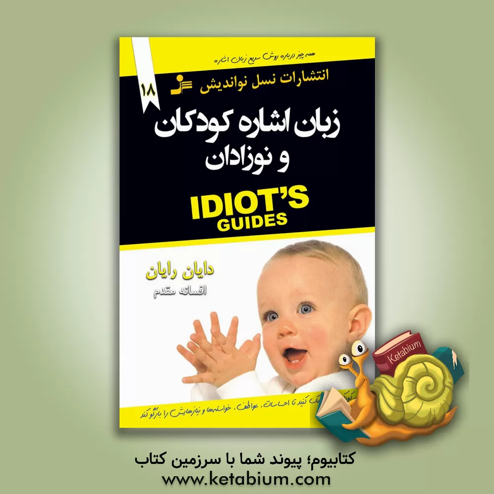 کتاب زبان اشاره کودکان |اثر دایان رایان