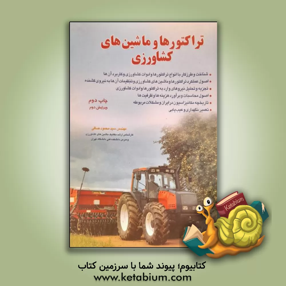 کتاب تراکتورها و ماشین های کشاورزی: محاسبات، تعمیر و نگهداری قابل استفاده برای دانشجویان، هنرجویان فنی و حرفه ای، کاردانش، کشاورزان و سایر علاقمندان اثر سیدمحمود صافی