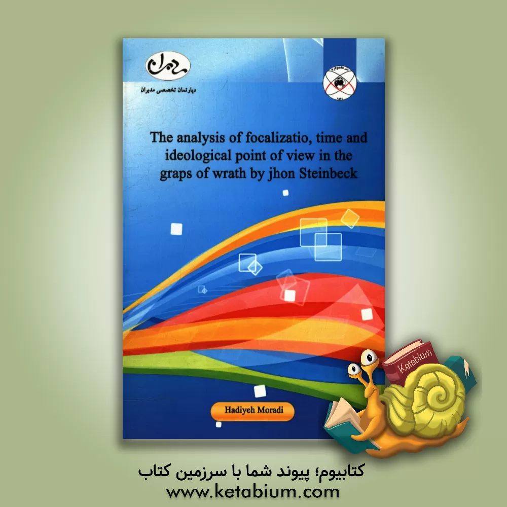 کتاب The analysis of focalizatio, thme and ideological point of view in the graps of wrath by John Steinbeck اثر هدیه مرادی